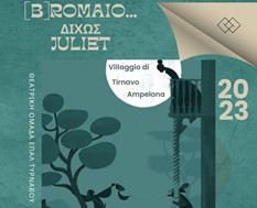 «[B]Romeo … δίχως Juliet» από τη Θεατρική Ομάδα του ΕΠΑΛ Τυρνάβου